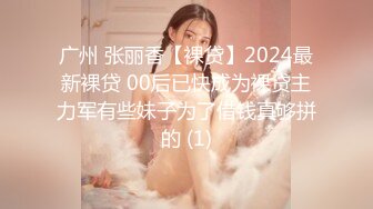 广州 张丽香【裸贷】2024最新裸贷 00后已快成为裸贷主力军有些妹子为了借钱真够拼的 (1)