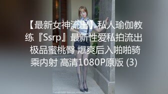 【最新女神流出】私人瑜伽教练『Ssrp』最新性爱私拍流出 极品蜜桃臀 爆爽后入啪啪骑乘内射 高清1080P原版 (3)