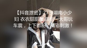 【抖音泄密】27岁湖南小少妇 衣衣甜甜圈 跟榜一大哥玩车震，上下都粉，精彩刺激！ (1)