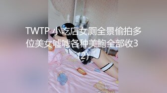 TWTP 小吃店女厕全景偷拍多位美女嘘嘘各种美鲍全部收3 (2)