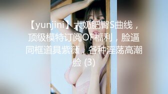 【yunjini】大奶肥臀S曲线，顶级模特订阅OF福利，脸逼同框道具紫薇，各种淫荡高潮脸 (3)