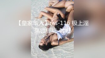 【皇家华人】ras-116 极上淫荡狐狸精-韩嫣