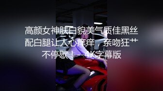 高颜女神肤白貌美气质佳黑丝配白腿让人心痒痒，亲吻狂艹不停歇！--4K字幕版