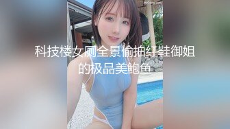 科技楼女厕全景偷拍红鞋御姐的极品美鲍鱼