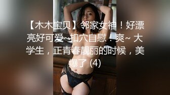 【木木宝贝】邻家女神！好漂亮好可爱~扣穴自慰！爽~ 大学生，正青春靓丽的时候，美爆了 (4)