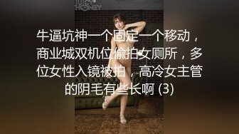 牛逼坑神一个固定一个移动，商业城双机位偸拍女厕所，多位女性入镜被拍，高冷女主管的阴毛有些长啊 (3)