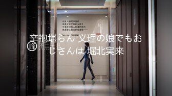 辛抱堪らん 义理の娘でもおじさんは 堀北実来