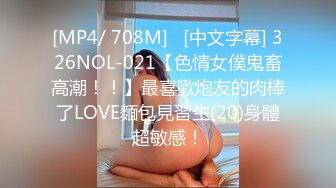 [MP4/ 708M]   [中文字幕] 326NOL-021【色情女僕鬼畜高潮！！】最喜歡炮友的肉棒了LOVE麵包見習生(20)身體超敏感！