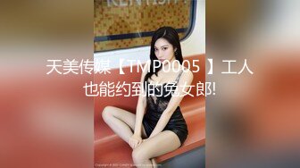 天美传媒【TMP0005 】工人也能约到的兔女郎!