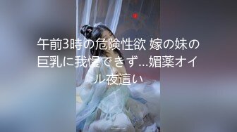 午前3時の危険性欲 嫁の妹の巨乳に我慢できず…媚薬オイル夜這い