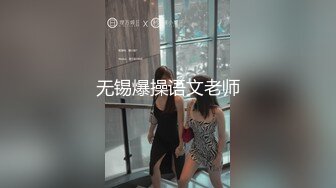 无锡爆操语文老师