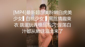 [MP4]最新超甜美粉嫩白虎美少女▌白桃少女 ▌黑丝情趣束衣 跳蛋玩弄极品粉穴 淫荡白汁都从嫩缝溢出来了