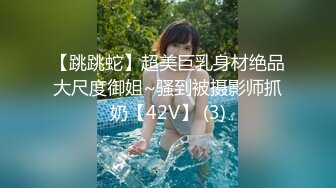 【跳跳蛇】超美巨乳身材绝品大尺度御姐~骚到被摄影师抓奶【42V】 (3)