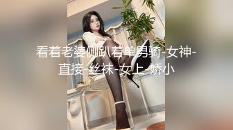 看着老婆侧趴着单男骑-女神-直接-丝袜-女上-娇小