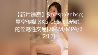 【新片速遞】&nbsp;&nbsp;星空传媒 XKG-095 职场骚妇的淫荡性交易[764M/MP4/32:12]