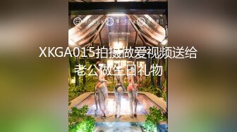 XKGA015拍摄做爱视频送给老公做生日礼物