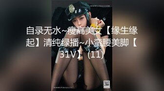 自录无水~瘦高美女【缘生缘起】清纯绿播~小蛮腰美脚【31V】 (11)