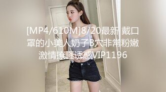 [MP4/610M]8/20最新 戴口罩的小美人奶子B穴非常粉嫩激情撩骚诱惑VIP1196