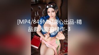 [MP4/849MB]溏心出品-精品素人自拍佳作-3