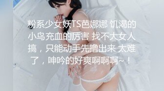 粉系少女妖TS芭娜娜 饥渴的小鸟充血的厉害 找不大女人搞，只能动手先撸出来 太难了，呻吟的好爽啊啊啊~！