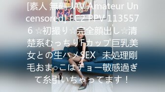 [素人 無碼 JAV Amateur Uncensored] FC2 PPV 1135576 ☆初撮り☆完全顔出し☆清楚系むっちりFカップ巨乳美女との生ハメSEX♥未処理剛毛おま○こはチョー敏感過ぎて糸引いちゃってます！