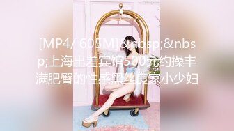 [MP4/ 605M]&nbsp;&nbsp;上海出差宾馆500元约操丰满肥臀的性感黑丝良家小少妇