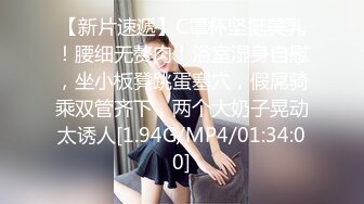 【新片速遞】C罩杯坚挺美乳！腰细无赘肉！浴室湿身自慰，坐小板凳跳蛋塞穴，假屌骑乘双管齐下，两个大奶子晃动太诱人[1.94G/MP4/01:34:00]