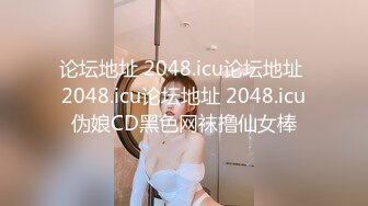 论坛地址 2048.icu论坛地址 2048.icu论坛地址 2048.icu伪娘CD黑色网袜撸仙女棒