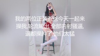 我的两位正装爸爸今天一起来操我,轮流输出,全部内射骚逼,逼都操肿了,他们太猛