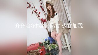 齐齐哈尔能约p熟女 少女加我