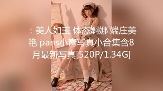 ：美人如玉 体态婀娜 端庄美艳 pans小青写真小合集含8月最新写真[520P/1.34G]