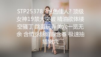 STP25378 ?绝色佳人? 顶级女神19禁大突破 精油欲体缕空骚丁 跳蛋玩弄美穴一览无余 含情脉脉媚眼含春 极速抽插嫩穴