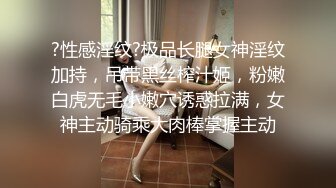 ?性感淫纹?极品长腿女神淫纹加持，吊带黑丝榨汁姬，粉嫩白虎无毛小嫩穴诱惑拉满，女神主动骑乘大肉棒掌握主动