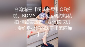 台湾炮王「粉味芒果」OF啪啪、BDMS、多人运动约炮私拍 情欲实践者，女体读取机，专约身材好的妹子【第四弹】 (3)