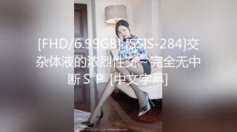 [FHD/6.99GB] [SSIS-284]交杂体液的浓烈性交～完全无中断ＳＰ [中文字幕]