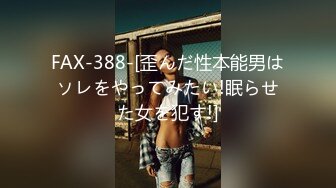 FAX-388-[歪んだ性本能男はソレをやってみたい!眠らせた女を犯す!]