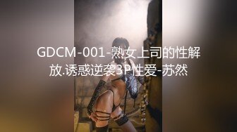 GDCM-001-熟女上司的性解放.诱惑逆袭3P性爱-苏然