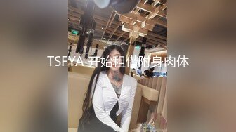 TSFYA 开始租借附身肉体