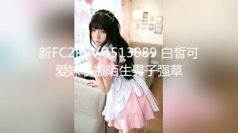 新FC2PPV 4513089 白皙可爱妹子被陌生男子强草