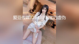 爱豆传媒ID5338闺蜜的虚伪未婚夫