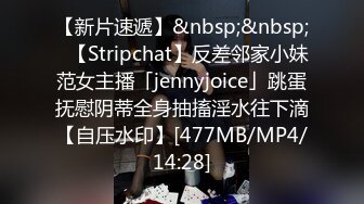 【新片速遞】&nbsp;&nbsp;✨【Stripchat】反差邻家小妹范女主播「jennyjoice」跳蛋抚慰阴蒂全身抽搐淫水往下滴【自压水印】[477MB/MP4/14:28]