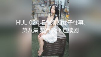 HUL-024.旧上海四女子往事.第八集.葫芦影业.连续剧