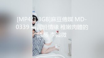 [MP4/1.3GB]麻豆傳媒 MD-0339 補習班情緣 稚嫩肉體的誘惑 李微微