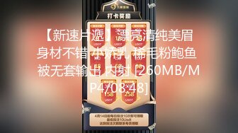 【新速片遞】漂亮清纯美眉 身材不错 小娇乳 稀毛粉鲍鱼 被无套输出 内射 [260MB/MP4/08:48]