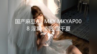 国产麻豆AV MKY MKYAP008 淫寓 凌薇 雪千夏