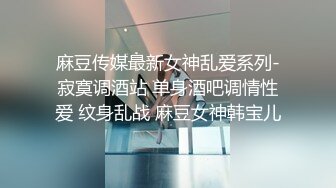 麻豆传媒最新女神乱爱系列-寂寞调酒站 单身酒吧调情性爱 纹身乱战 麻豆女神韩宝儿