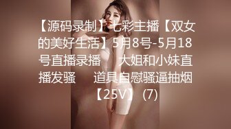 【源码录制】七彩主播【双女的美好生活】5月8号-5月18号直播录播❄️大姐和小妹直播发骚❄️道具自慰骚逼抽烟❄️【25V】 (7)