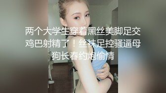 两个大学生穿着黑丝美脚足交鸡巴射精了！丝袜足控骚逼母狗长春约炮偷情