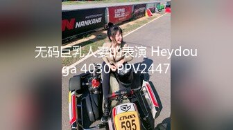 无码巨乳人妻的表演 Heydouga 4030-PPV2447