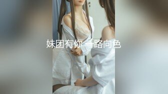 妹团有你 一路向色